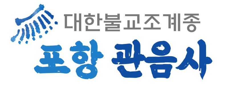 포항 관음사