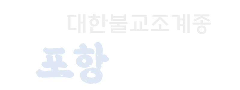 포항 관음사